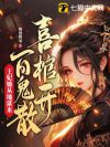 喜棺开,百鬼散,王妃她从地狱来