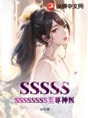 SSSSSSSSSSSSS至尊神医