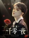 甜宠一千零一夜