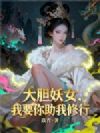 大胆妖女,我要你助我修行!