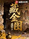 藏金图