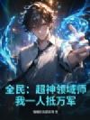 全民:超神领域师,我一人抵万军