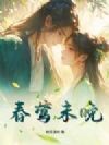 春莺未晚