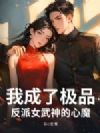 我成了反派女武神的心魔