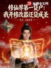 修仙界第一贷户:我开修改器还贷成圣