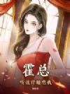 霍总,听说你暗恋我