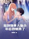 捡到绝美人鱼少年后我惊呆了