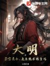 大明:最穷县令,老朱跪求我贪污!
