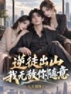 逆徒出山,我无敌你随意