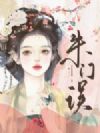 朱门误