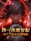 我一末世女配,杀几个男主不奇怪吧?
