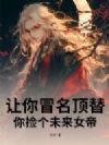 让你冒名顶替,你捡个未来女帝?