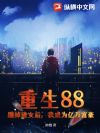 重生88:踹掉渣女后,我成为亿万富豪