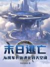 末日逃亡:从房车开始进化到天空城