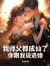 我师父都成仙了,你跟我说退婚?