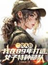 二次入伍,我在89年打造女子特种部队