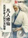 凡人修仙:从百岁老人到万法仙尊