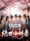 乱世边疆:开局捡到绝世小娇妻