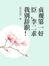 贞观第一奸臣,李二求我别辞职!