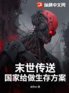 末世传送,国家给做生存方案