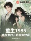 1985Ҵ忪ʼ¸