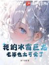 我的冰霜巨龙老婆也太可爱了