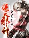 逆天邪神