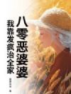 八零恶婆婆:我靠发疯治全家