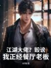 江湖大佬?毁谤!我正经餐厅老板