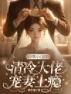 轻哄小玫瑰,清冷大佬宠妻上瘾