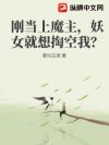 刚当上魔主,妖女就想掏空我?