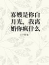 寡嫂是你白月光,我离婚你疯什么