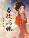 春枝满帐