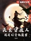 天玄守夜人:我有幻骨化魇兽