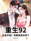 重生92:双金手指!宠妻暴富杀疯了!