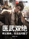 医武双绝:师父救命,功法出问题了