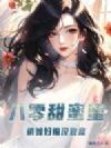 八零甜蜜蜜,俏媳妇撩汉致富