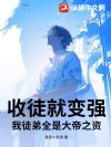 收徒就变强,我徒弟全是大帝之资