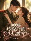 五年骗婚,转嫁冷面军少后被宠疯