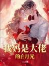 我妈是大佬的白月光