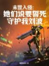 末世入侵:她们说要誓死守护我刘波