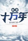 长生十万年