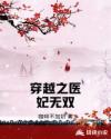 神医嫡妃:摄政王宠上瘾