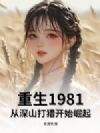 重生1981:从深山打猎开始崛起