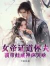 女帝证道休夫,我带娃成神你哭啥