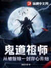 鬼道祖师,从被新娘一剑穿心开始