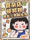 食杂店硬邦邦,我在三界响当当