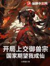 开局上交御兽宗,国家期望我成仙