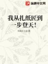 我从扎纸匠到一步登天!