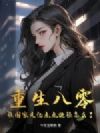 重生八零,让国家走亿点点捷径怎么了?